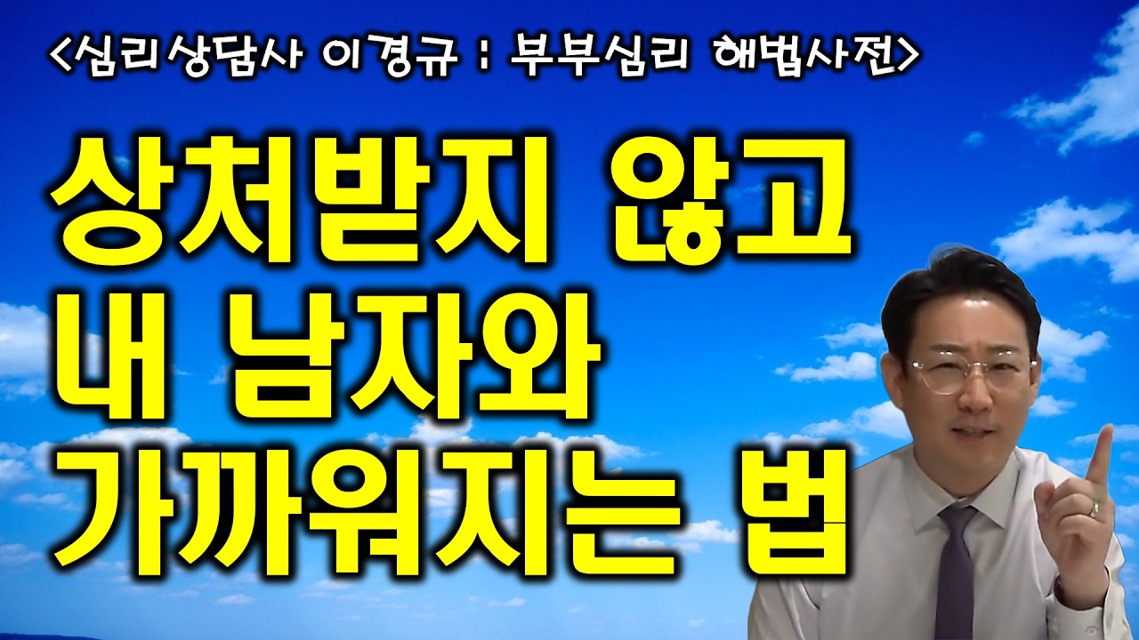 남편에게 상처 받을까봐 가까워지지 못하겠어요 (부부문제 심리상담)