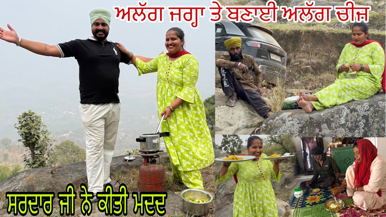 ਪਹਾੜਾਂ ਤੇ ਬਣਾਏ ਖਾਣ ਦਾ ਮਜ਼ਾ ਹੀ ਅਲੱਗ ਹੈ @jasminmahalvlogs7754 