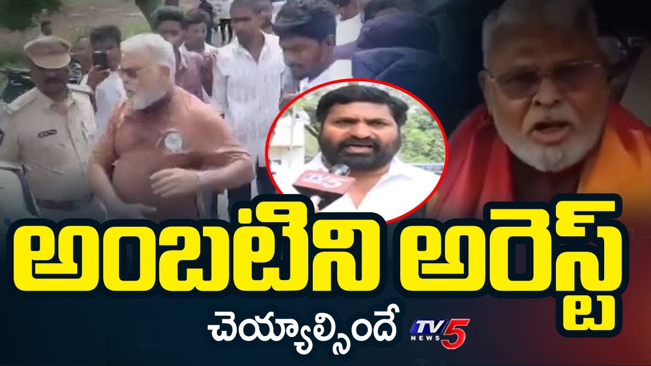 బూ*తుల రాంబాబు..TDP Leaders Demands To Arrest YCP Ambati Rambabu Over Unparliamentary Words | TV5