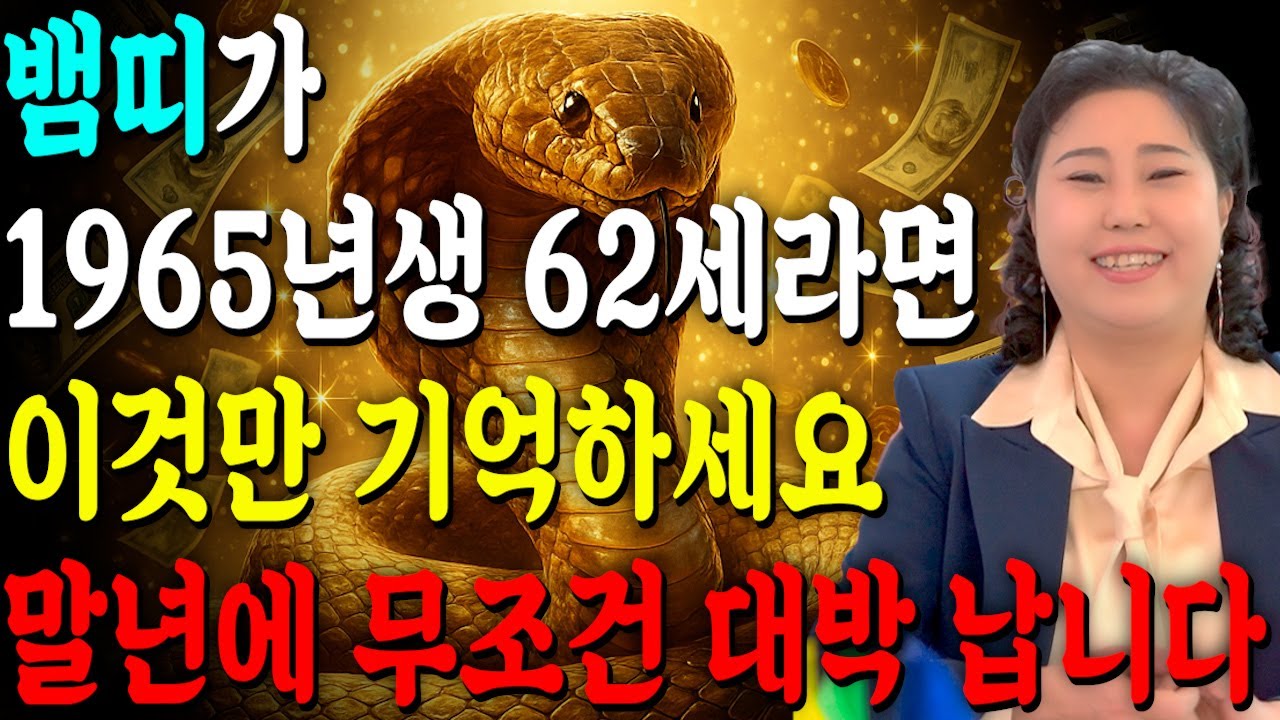 [2026년 62세 뱀띠운세] 뱀띠가 1965년생이라면 말년으로 갈수록 99% 이렇게 됩니다! 금전,귀인,문서운 모두 대박 터진다!! 병오년 1965년생 62세 뱀띠 운세