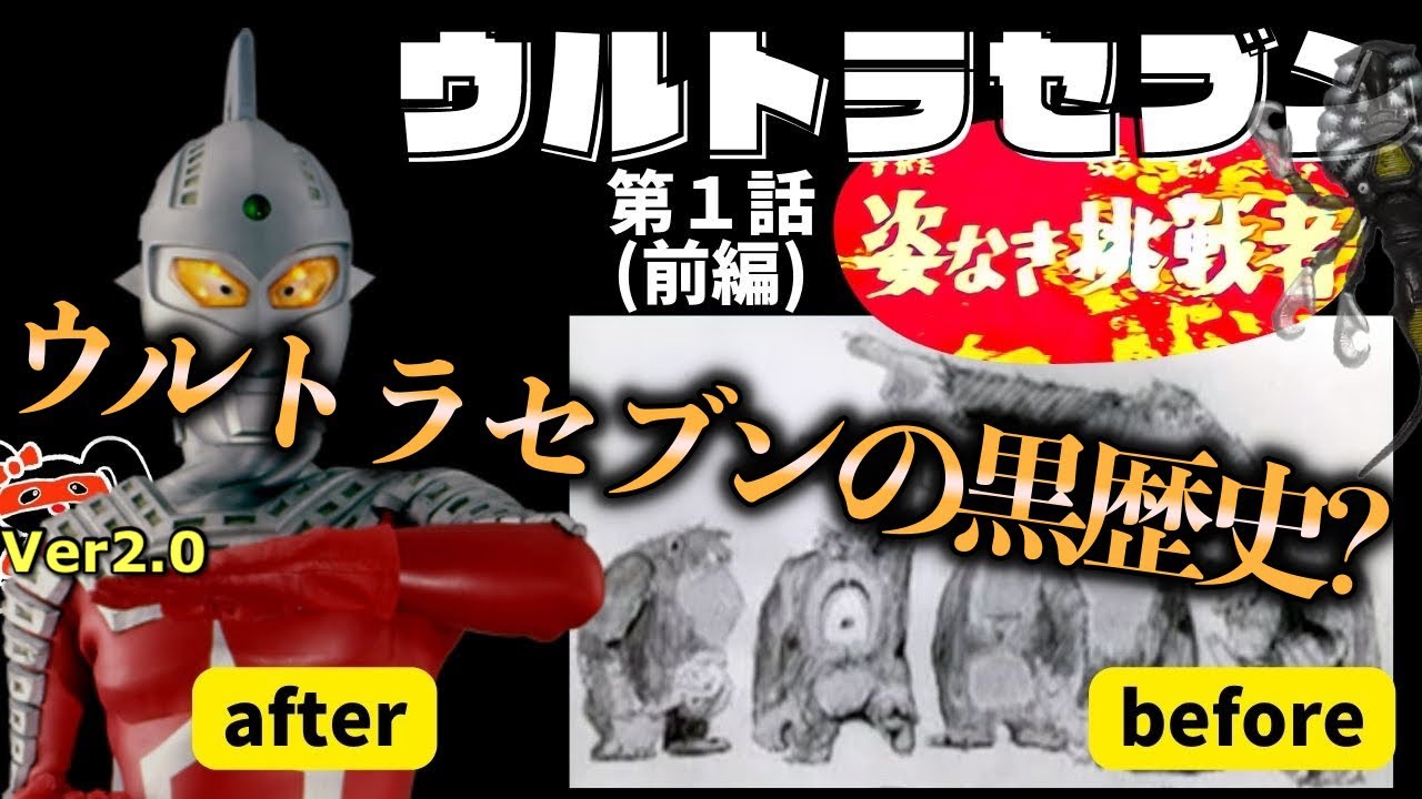 リテイク版【ウルトラセブン｜第1話｜姿なき挑戦者（前編）】セブンの黒歴史&アンヌ隊員の年齢を暴露しちゃうぞ！#001
