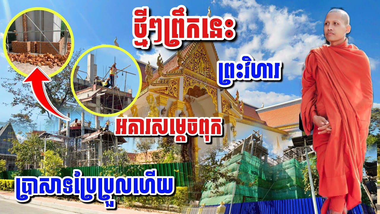 ថ្មីៗព្រឹកនេះ ព្រះវិហារ អគារព្រះអង្គខ្មៅ ប្រាសាទ៨ទិសប្រែប្រួលហើយ#អាមាត្យជន 