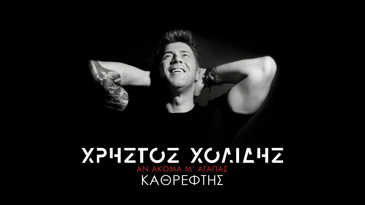 Χρήστος Χολίδης - Καθρέφτης (Official Audio Release)