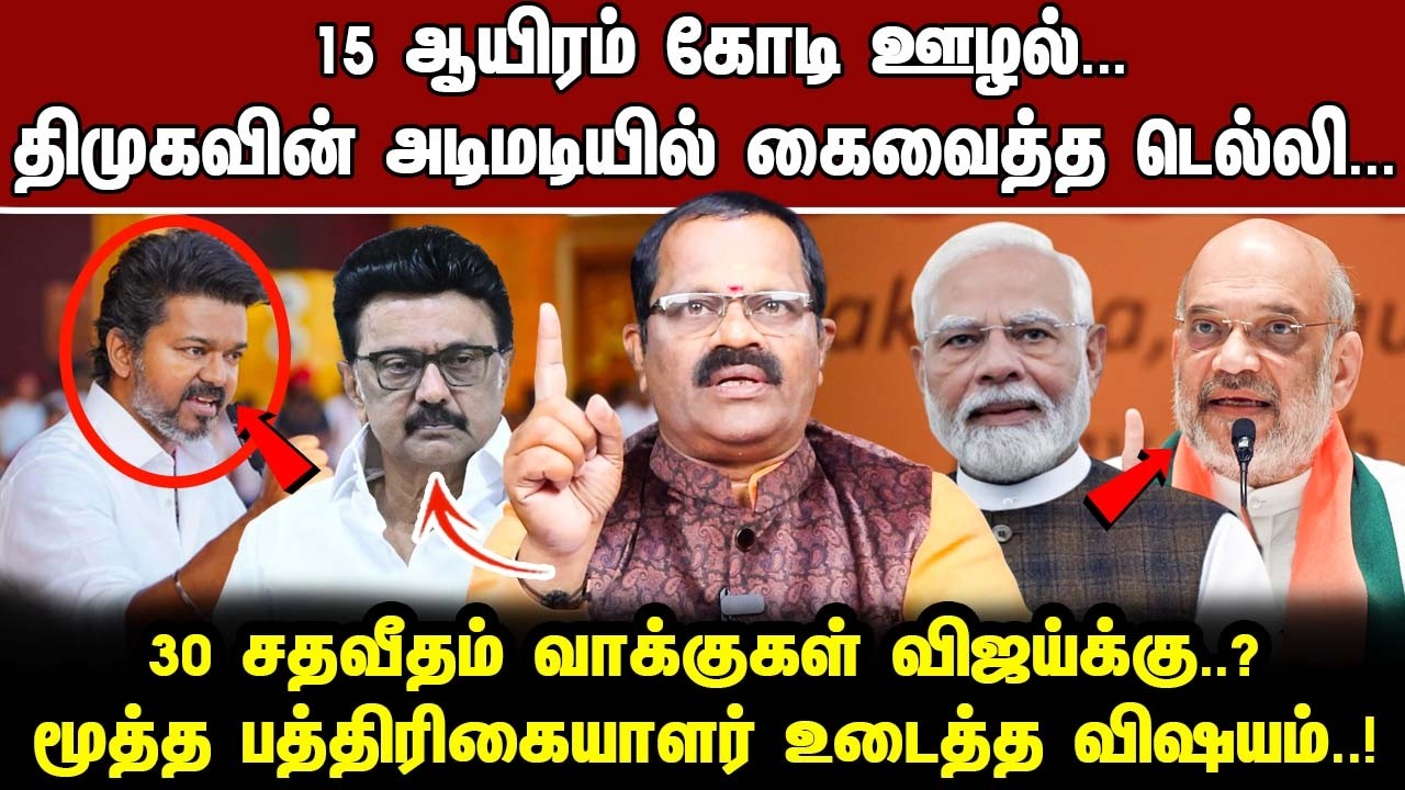 15 ஆயிரம் கோடி ஊழல்.. திமுகவின் அடிமடியில் கைவைத்த டெல்லி... 30 சதவீதம் வாக்குகள் விஜய்க்கு..?