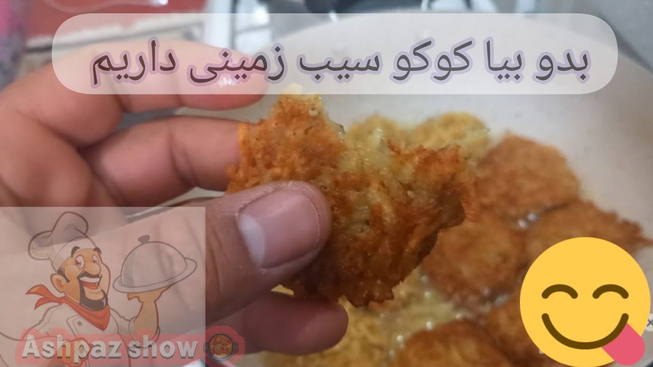 بدو بیا کوکو سیب زمینی 🥔داریم 😋🙏👍🥰❤️لایک و سابسکرایب یادتون نره 🙏