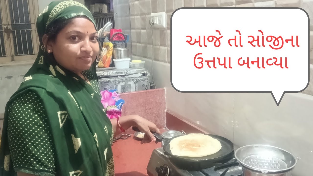 # સોજીના ઉત્તપા બનાવ્યા અને સૌ ફેમિલી સાથે જમ્યા# vlog #gujarati # femily Volg #