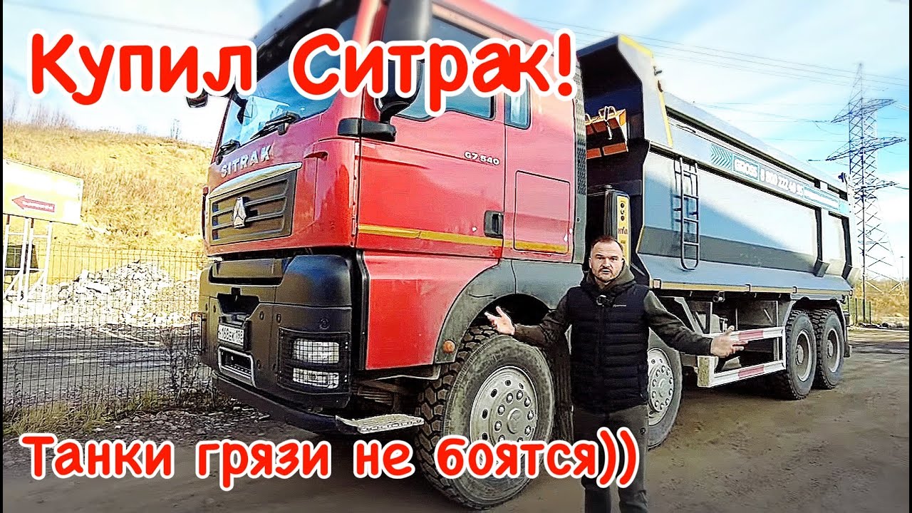 Купил Ситрак! Танки грязи не боятся))