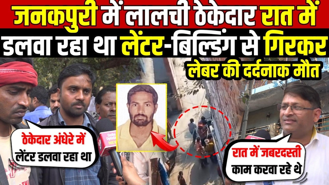 जनकपुरी में रात में बिल्डिंग का लेंटर | डालते वक्त गिरा मजदूर-दर्दनाक मौ/त | Janakpuri | Delhi News