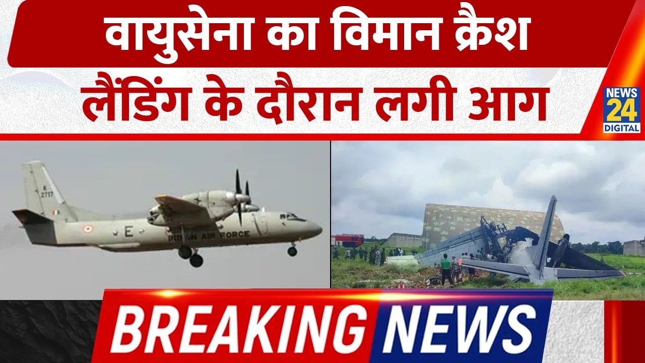 Breaking: Assam के Jorhat Airbase पर AN-32 विमान हादसा, लैंडिंग के दौरान लगी आग