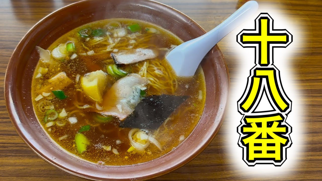 十八番の醤油ラーメンがうまい【冬の日の2025】
