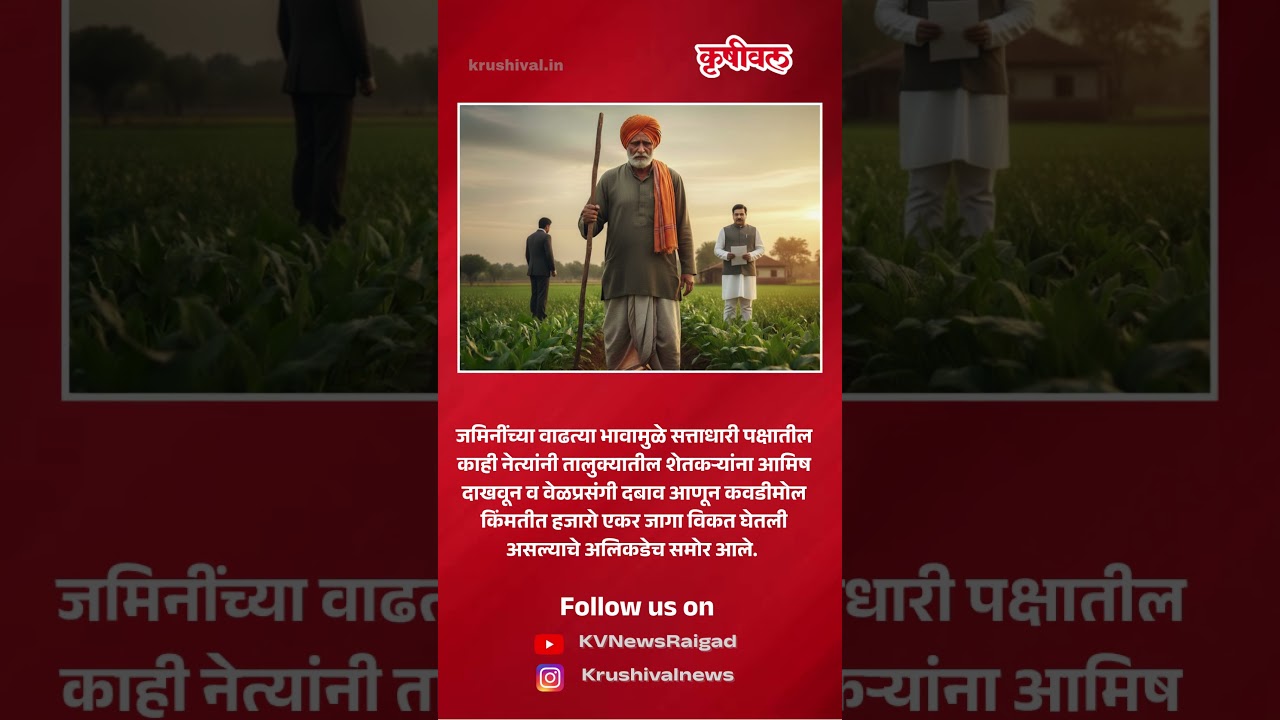 शेतकऱ्यांनो सावधान! जमीन वाचवा, दलालांना हाकलून द्या
