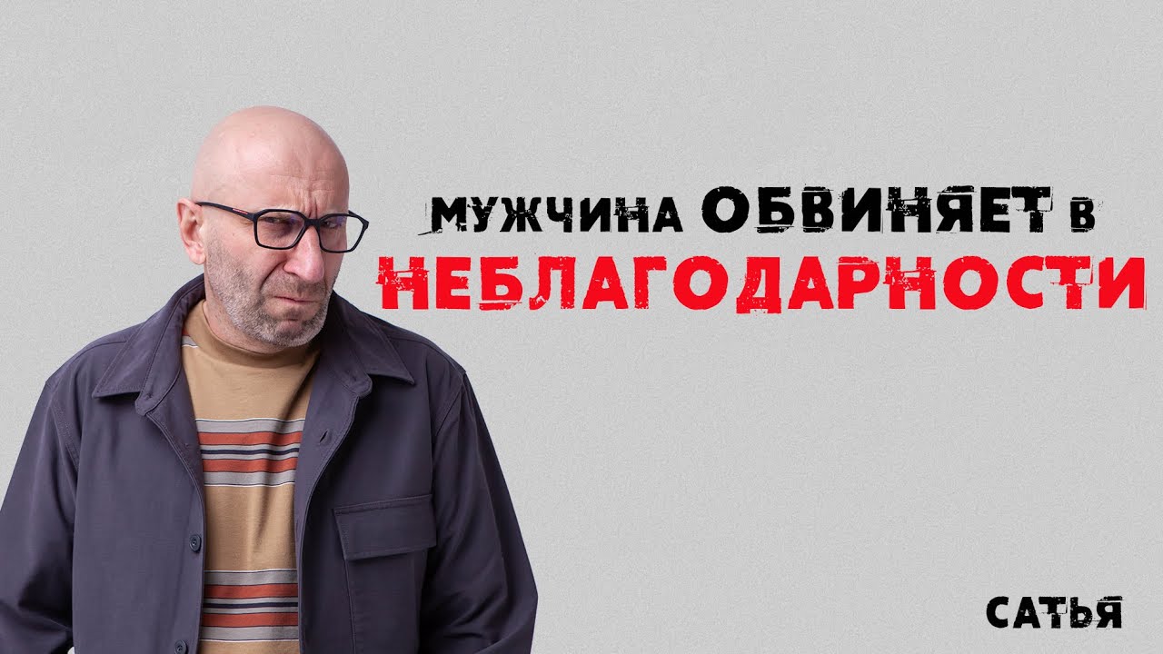 Сатья. Мужчина обвиняет в неблагодарности