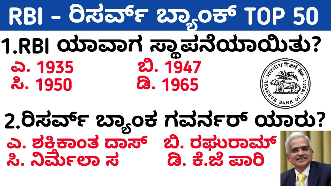 RBI | RESERVE BANK OF INDIA | RBI QUIZ IN KANNADA 2021 | RBI GK KANNADA 2021 | KPSC EXAMS