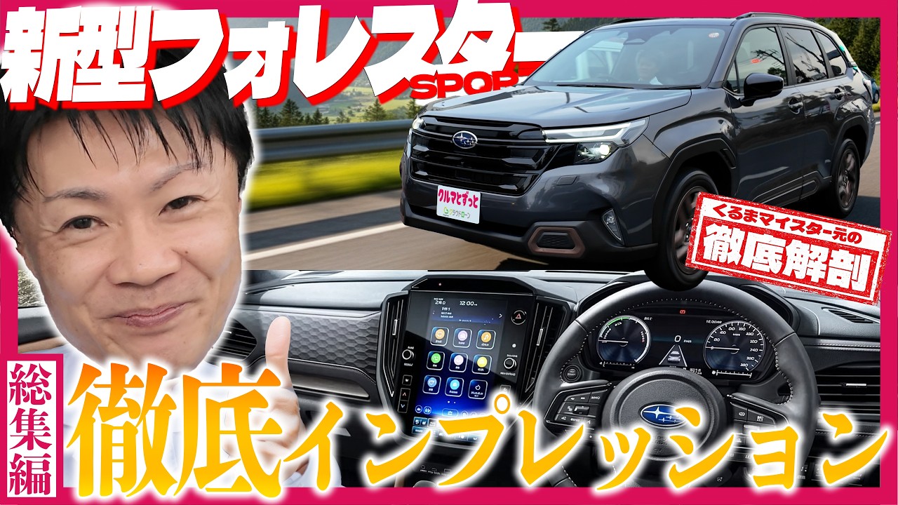 【総編集版】新型フォレスターは買いか？3本まとめて本音レビュー完全版｜購入検討者必見