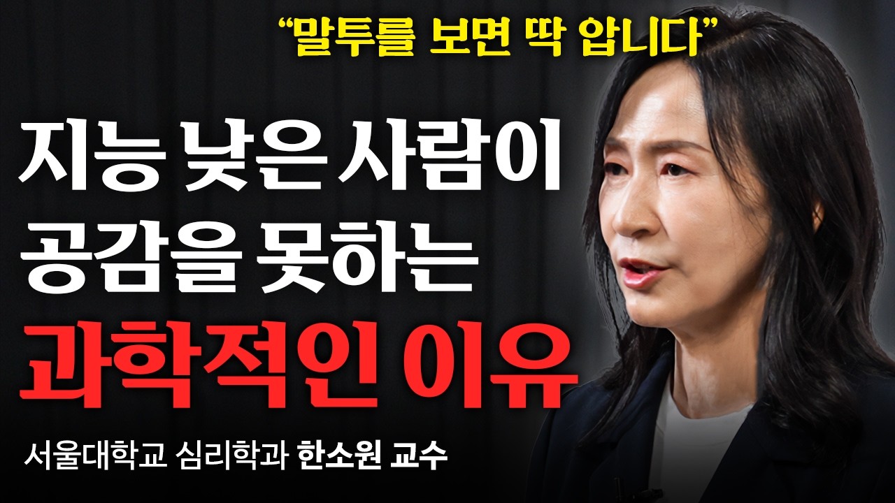 지능이 낮은 사람들이 공감과 배려를 못하는 이유 (한소원 교수 2부)