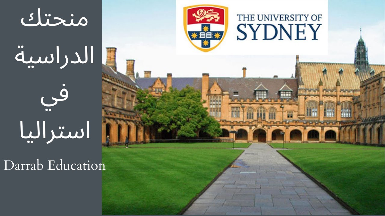 University of Sydney المنح الدراسية استراليا - جامعة