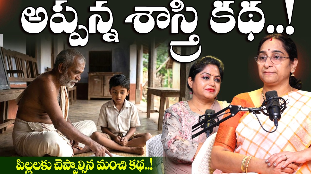 Ramaa Raavi - Appanna Shashtri Telugu Story | Chandamama Kathalu | Bed time Story | SumanTV MOM