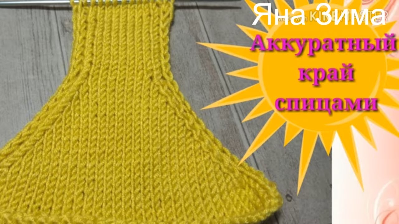 Аккуратный край спицами  для летних  кофточек,топиков.Пройма для майки.