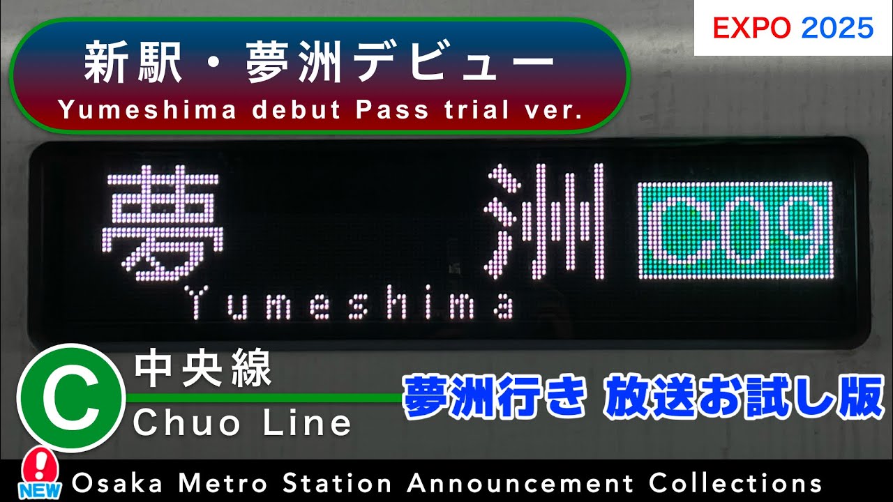 【Osaka Metro・近鉄】中央線 けいはんな線 駅放送集 新駅・夢洲デビュー 〜お試し版〜
