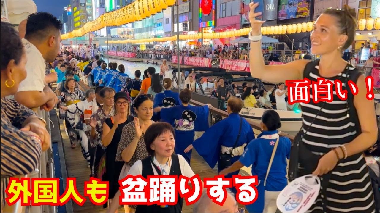 外国人観光客が日本の伝統的な盆踊りを日本人と一緒に楽しく踊る ダンシングヒーロー節も軽快