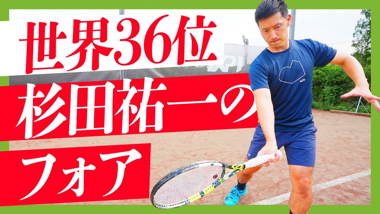 【テニス】KPI PARK 杉田祐一プロフォアハンドレッスン