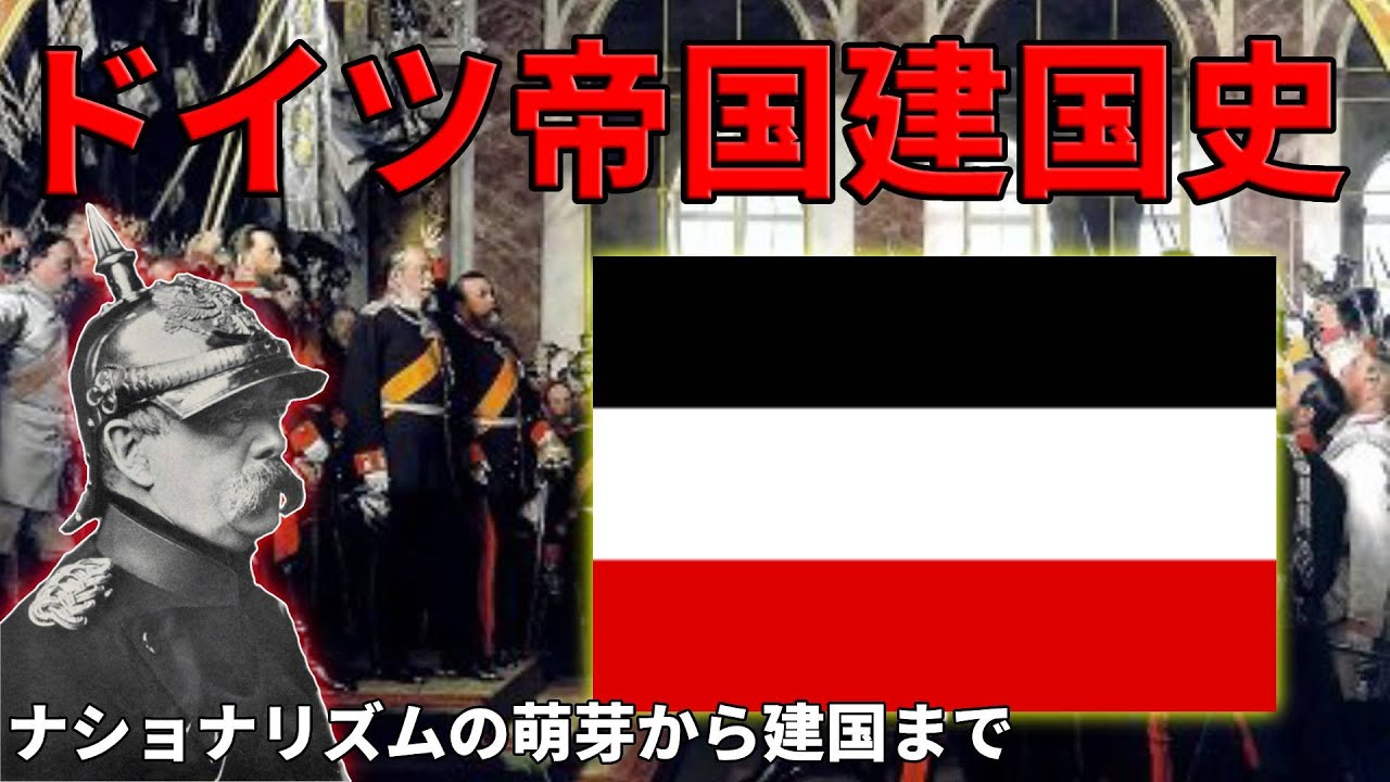 【外交】ビスマルクと征く「ドイツ統一」の道のり【ゆっくり解説】