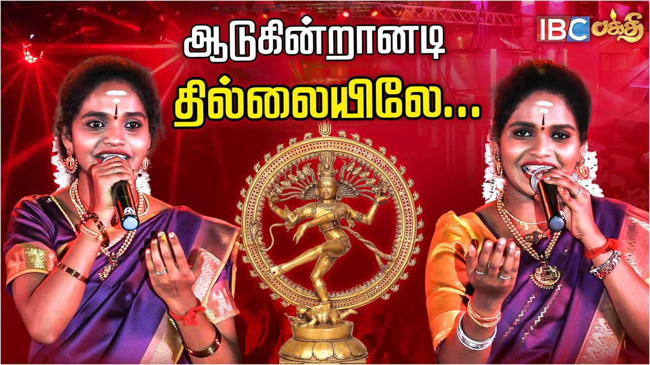 Aadugindranadi Thillaiyile Song - Super Singer Aruna Akila Performance | Bakthi Song | IBC Bakthi