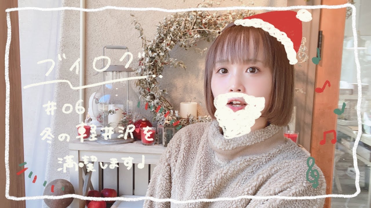 冬の軽井沢を満喫します♩