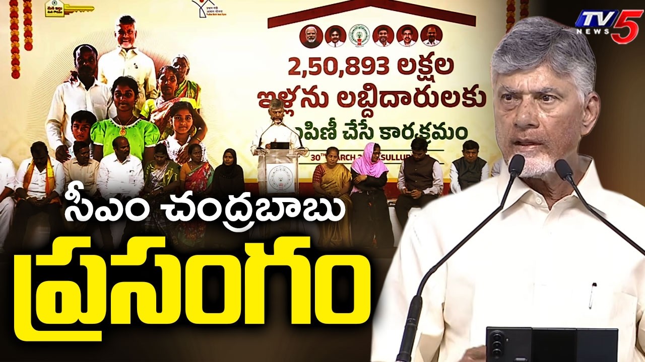 LIVE : CM Chandrababu Naidu Speech | TIDCO Houses | Sullurupeta | TV5 News
