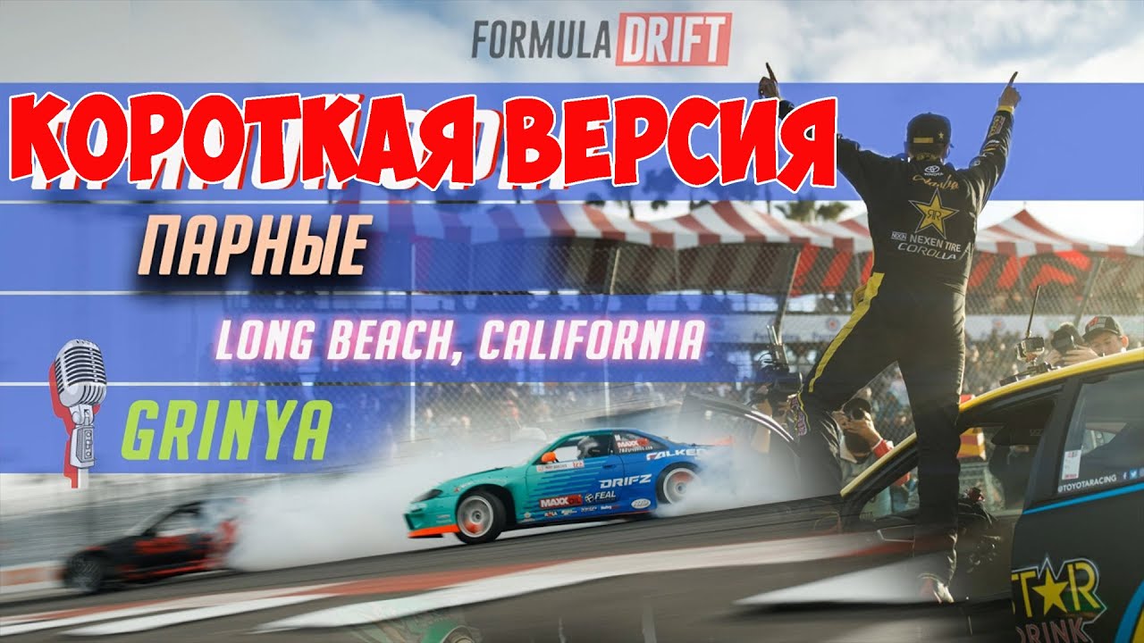 Формула Дрифт Лонг Бич, 7 этап 2021 - ПАРНЫЕ КОРОТКАЯ ВЕРСИЯ