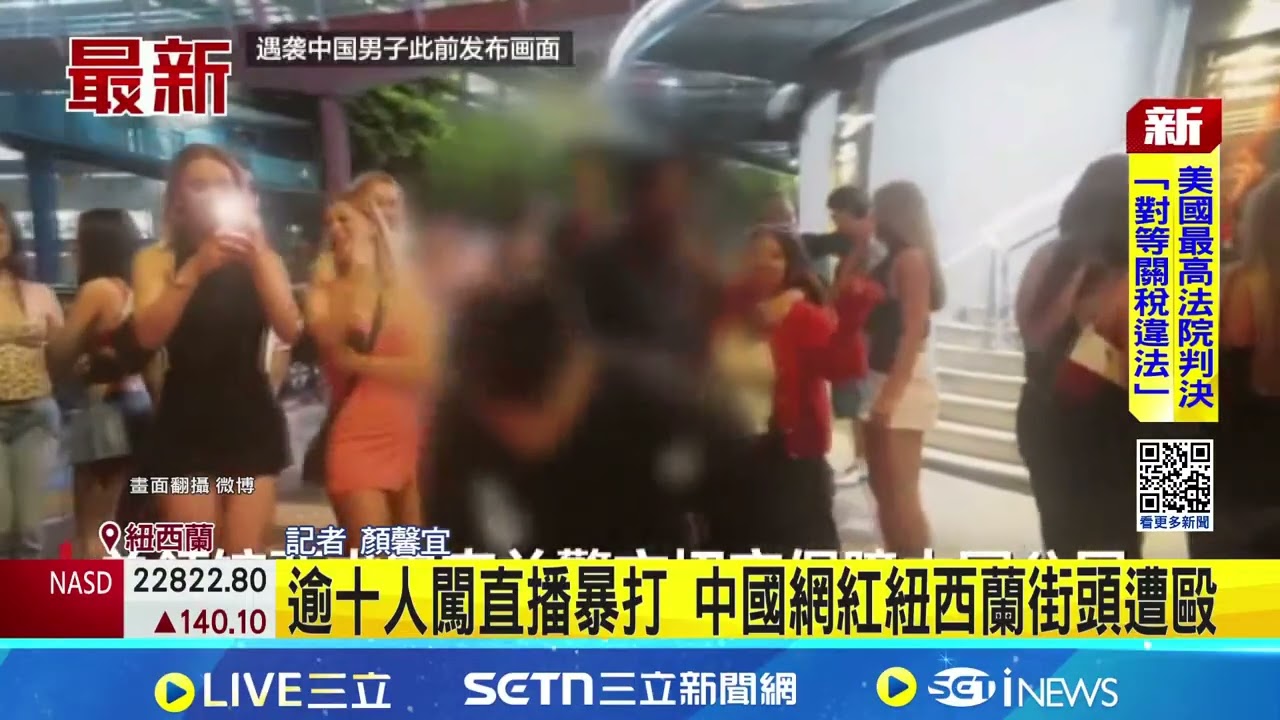 逾十人闖直播暴打 中國網紅紐西蘭街頭遭毆 中國公民紐西蘭直播遇襲 中使館: 嚴重關切｜94要賺錢