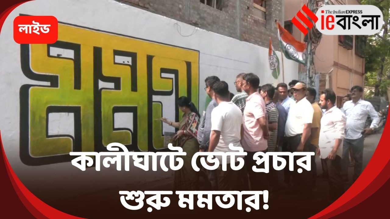 Mamata Banerjee Election Campaign Live: মমতার ভোট প্রচার শুরু ভবানীপুরে ll ieBangla