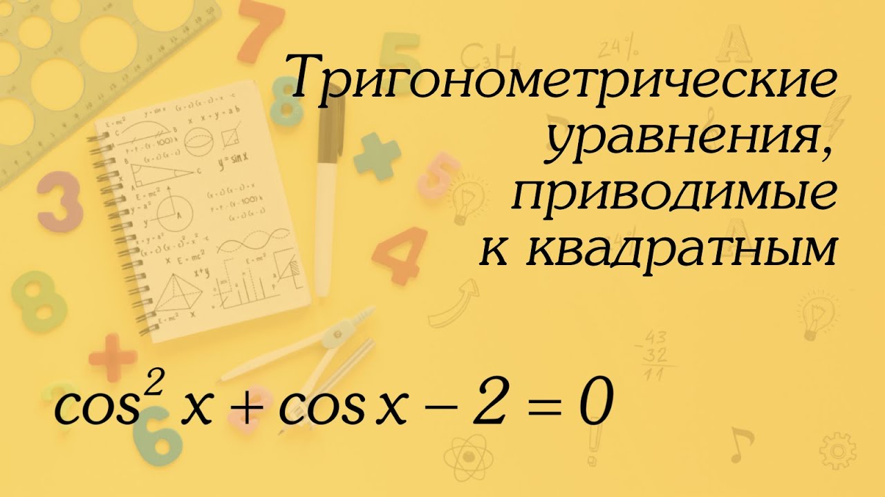 Тригонометрические уравнения, приводимые к квадратным | Алгебра 10 класс