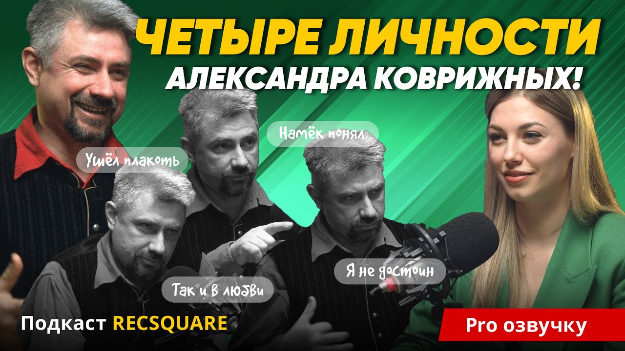 АЛЕКСАНДР КОВРИЖНЫХ: четыре личности артиста и десятки талантов. Подкасты РЕКСКВЕР