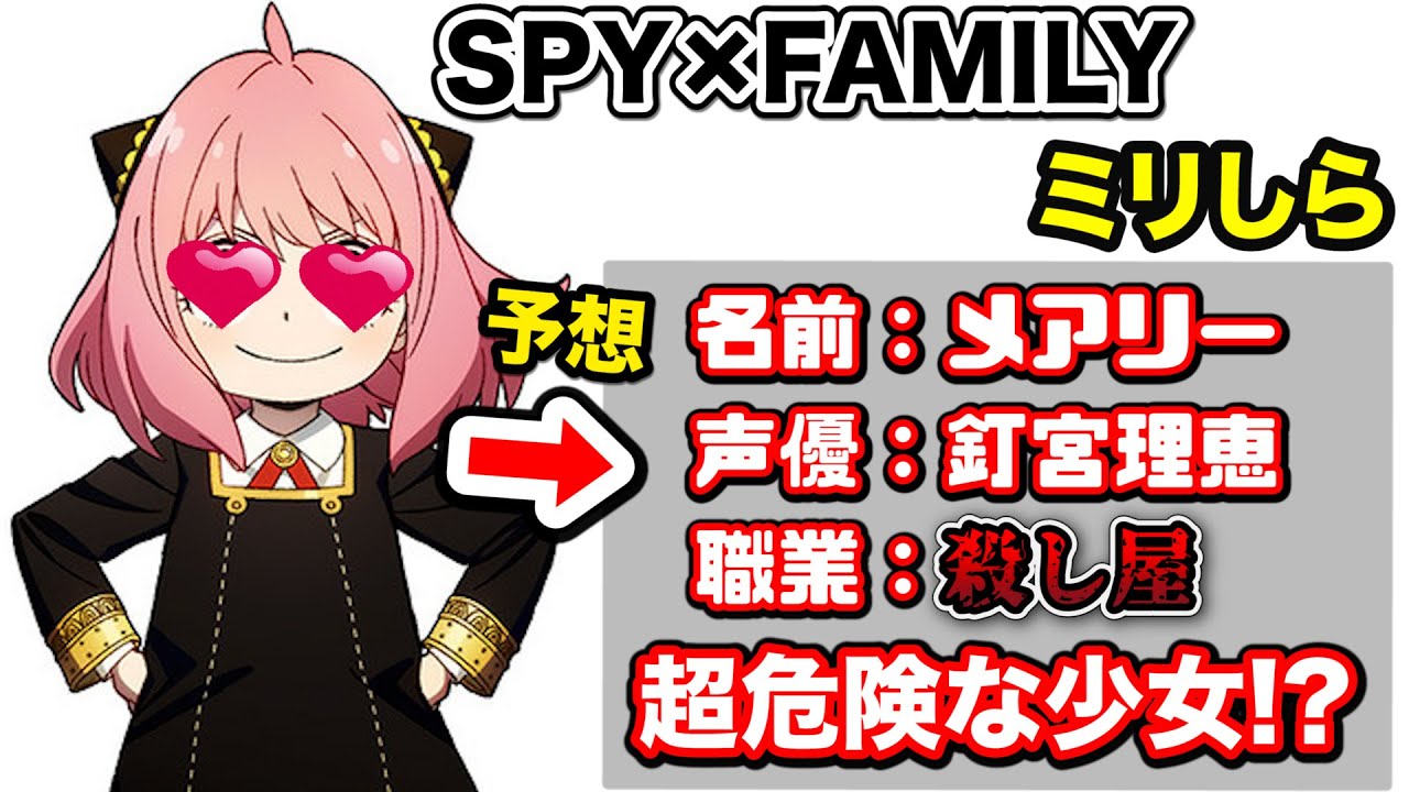 【SPY×FAMILY】1mmも知らない奴にキャラの設定考えさせたらアーニャが極悪殺し屋になったwwwww【スパイファミリーミリしら】
