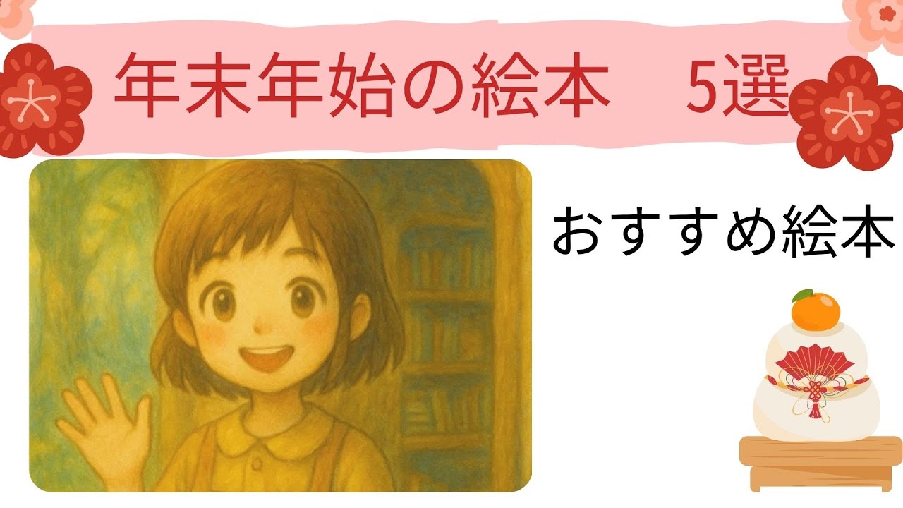 年末年始に読みたい📚心があたたまる絵本５選｜１年の終わりと はじまりに✨