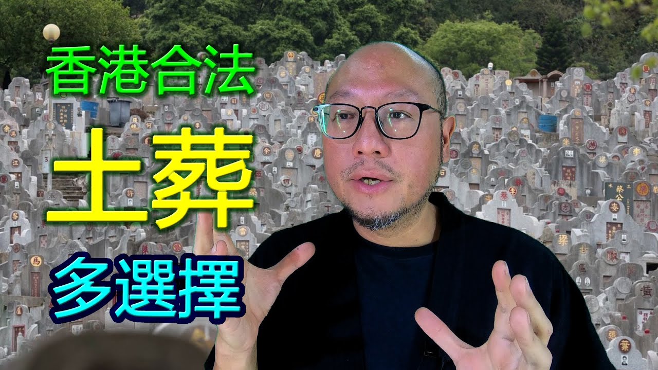 【香港土葬的選擇】駱法丹風水工作室 第131集