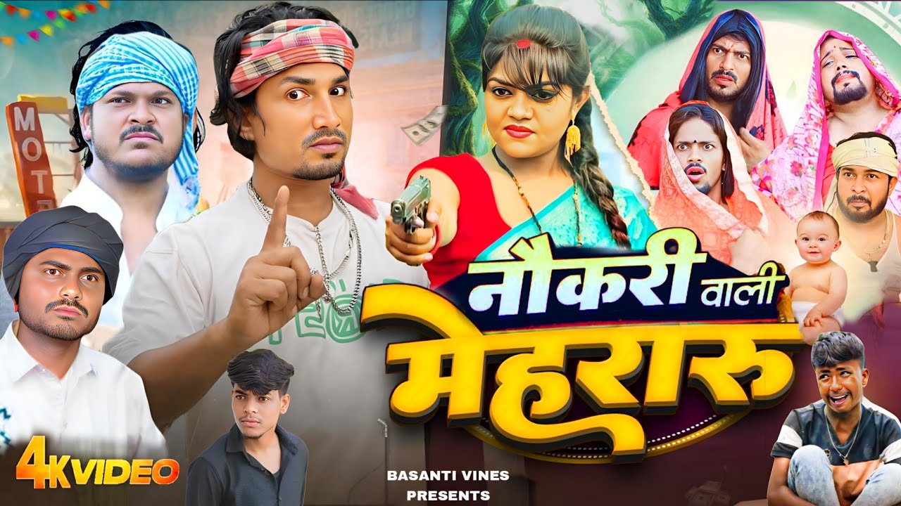 Naukari Wali Mehraru | नौकरी वाली मेहरारू | Mani Meraj Comedy | Basanti Vines | @ManiMerajVines 