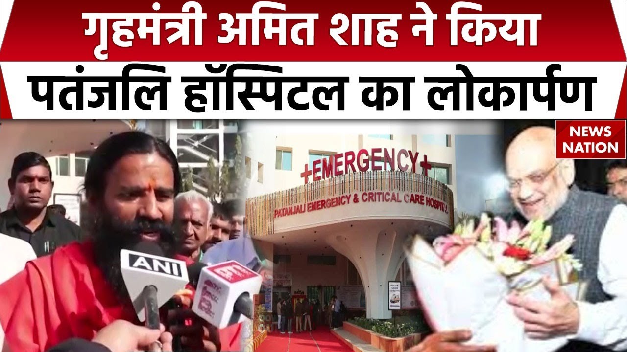 Amit Shah inaugurated Patanjali Hospital: गृहमंत्री अमित शाह ने किया लोकार्पण। Baba Ramdev। Haridwar