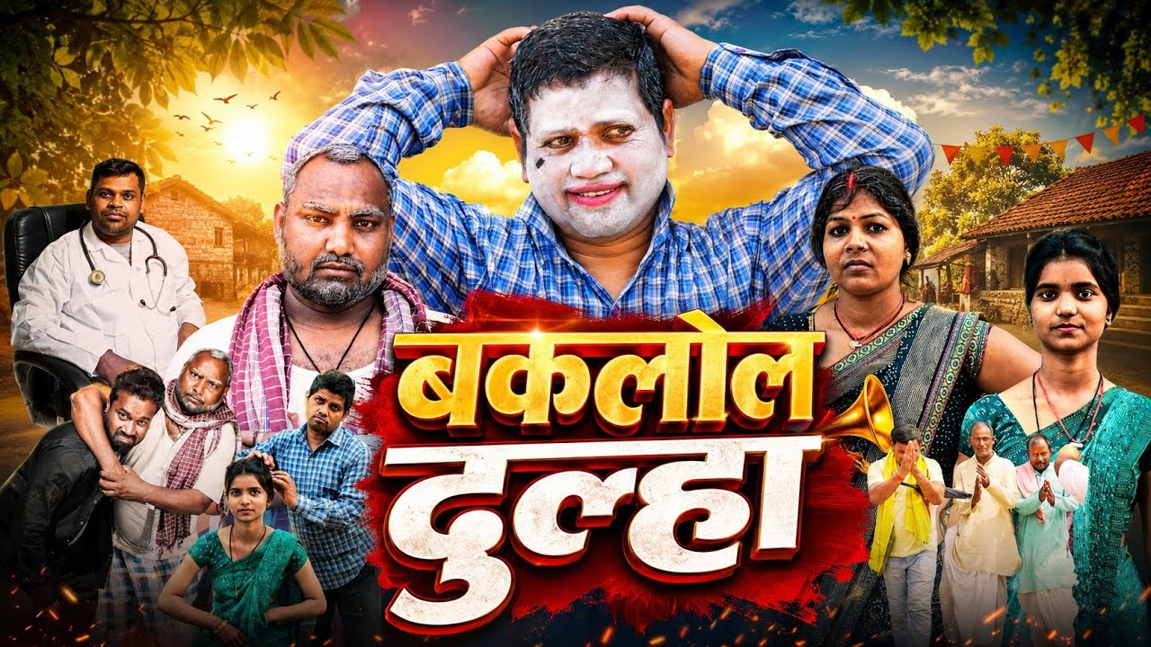 Baklol Dulha - Vishwanath Comedian || Khortha Film