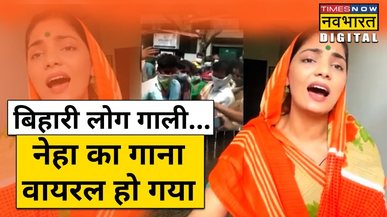 Bihar Labours पर Neha Singh Rathore ने गाया ऐसा Song, वायरल हो गया | Bihari Migrants