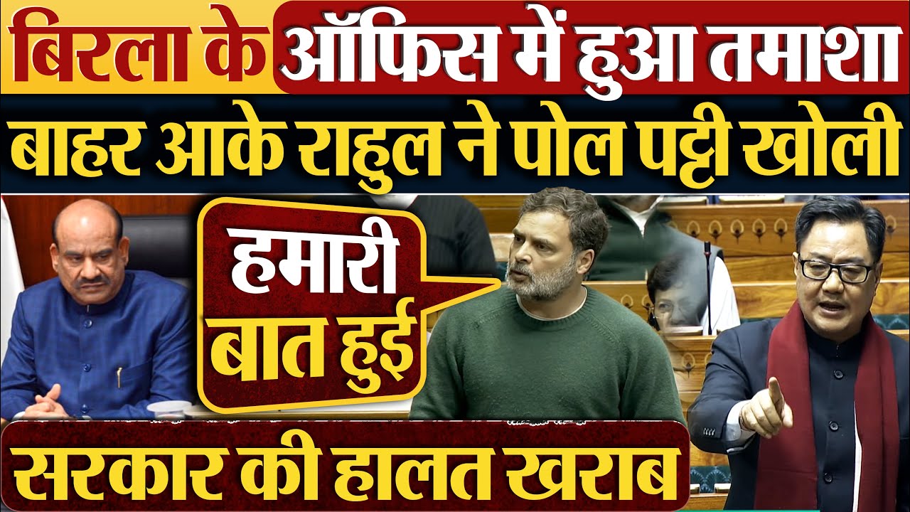 Om Birla के ऑफिस में हुआ तमाशा बाहर आके Rahul Gandhi ने पोल पट्टी खोली | #loksabha #parliament
