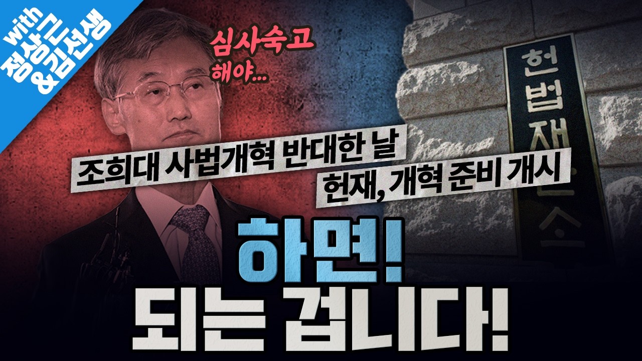 [봐뉴스 775회/정상근&김선생] 헌재는 '사법개혁' 문제 없이 준비중이었다?