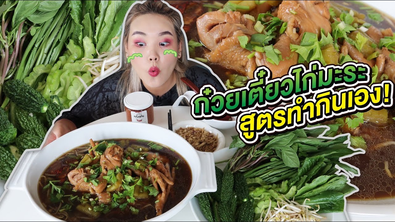 ก๋วยเตี๋ยวไก่มะระ สูตรทำกินเอง! l Bowkanyarat