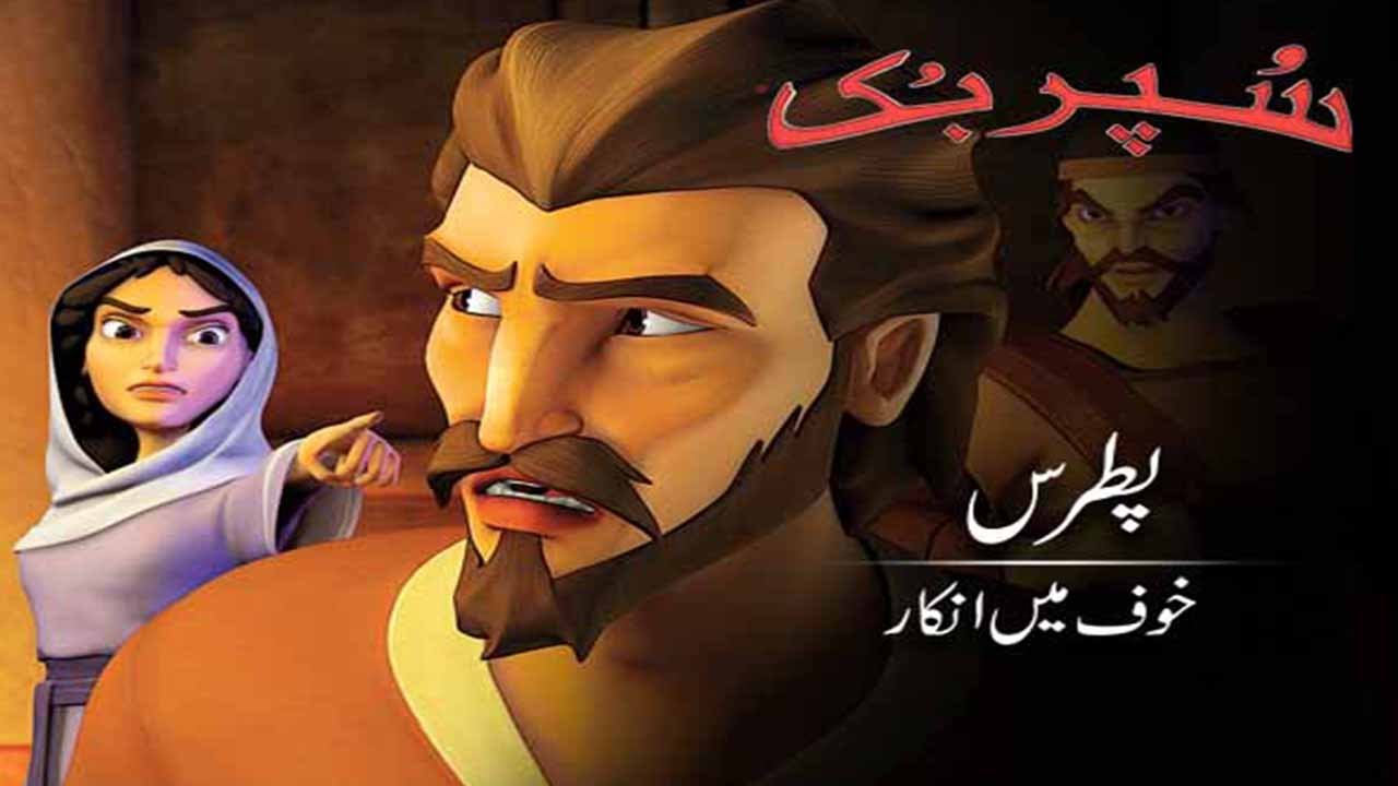Superbook Urdu | پطرس ۔ خوف میں  انکار  Peter: Denial during Fear | Ep_211