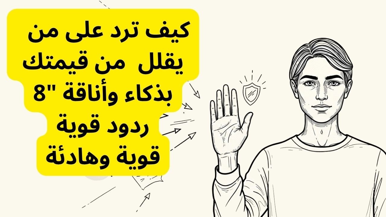 كيف تجعل من يقلل من قيمتك يندم بذكاء؟ (8 قواعد ذهبية)