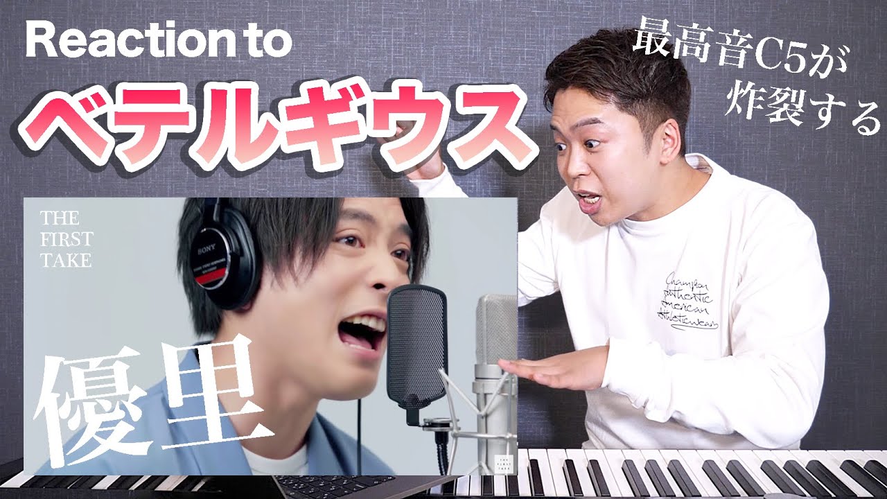 【優里 - ベテルギウス】最高音C5が炸裂！？THE FIRST TAKEでの歌唱を徹底分析。【リアクション動画】