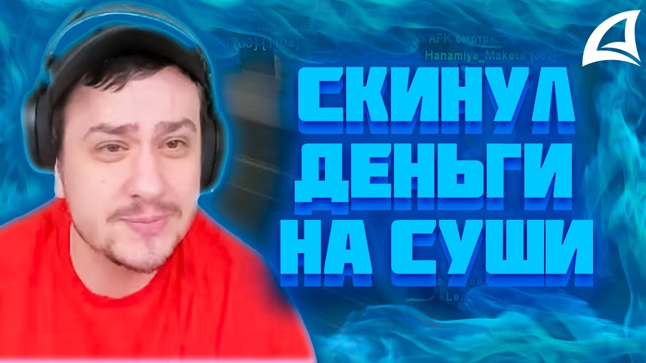 МАРАС ШАКУР СКИНУЛ ДЕНЬГИ ЧИТЕРУ НА СУШИ НА FARAWAY