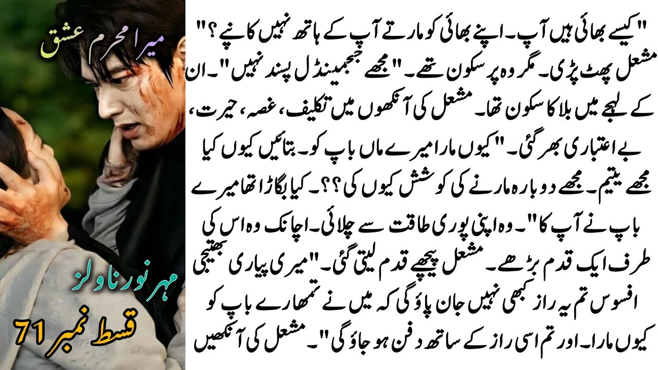 Who is the murderer of Mashal Shah?🥲Mashal Shah is no more🥹|Mera Mehram Ishq Ep 71|Meher Noor Novels