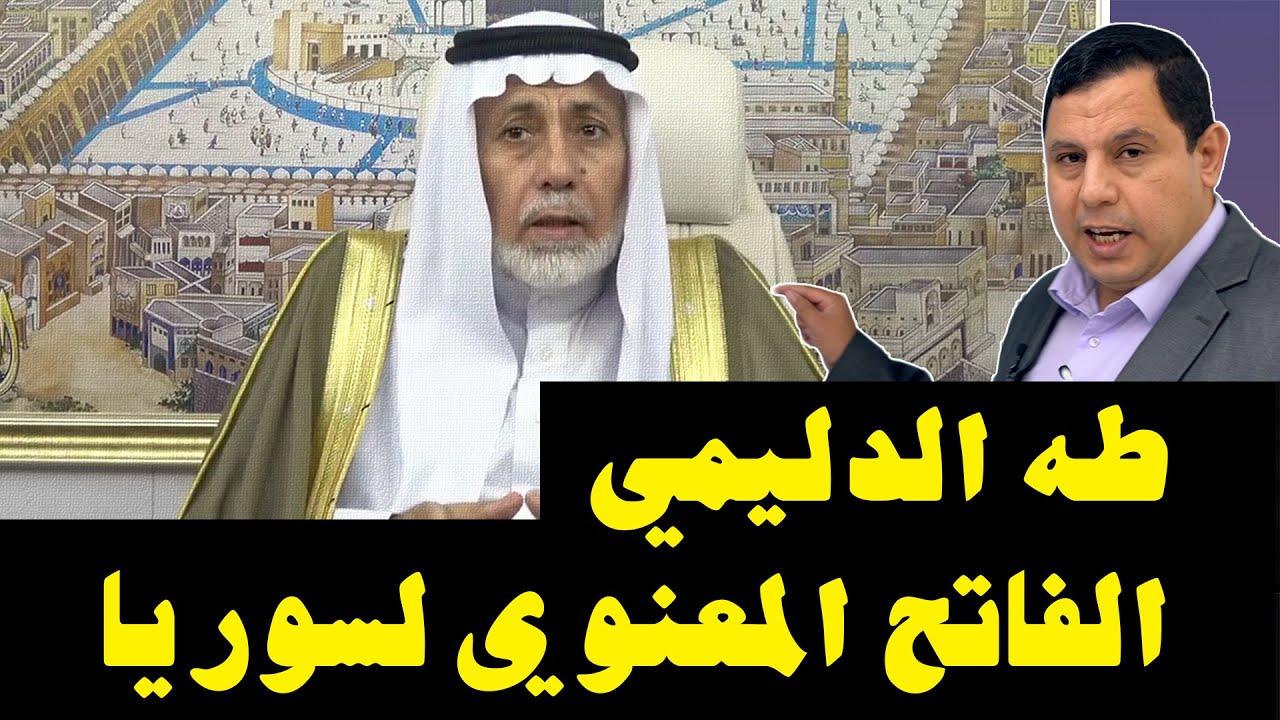 د. طه الدليمي .. فاتح سوريا المعنوي